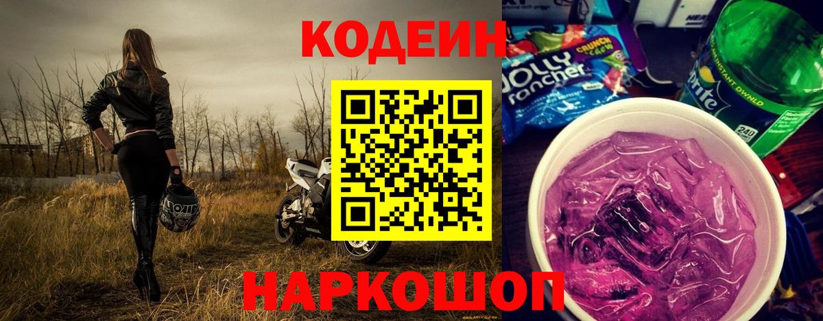 Codein напиток Lean (лин) Фролово